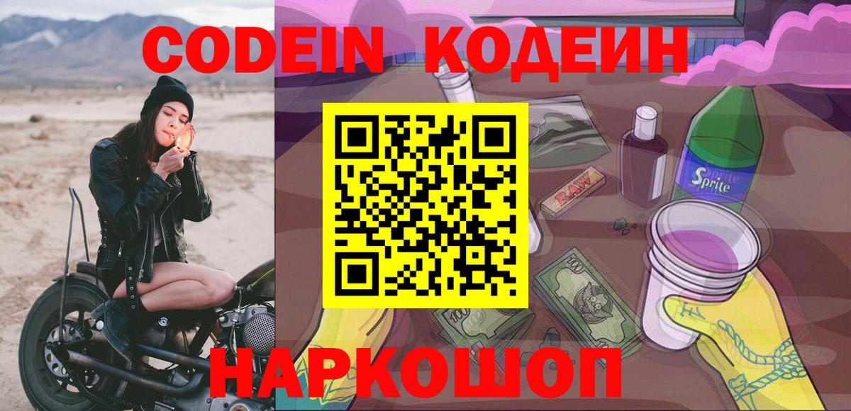 Кодеиновый сироп Lean Purple Drank  Кодеиновый сироп Lean Purple Drank  Камень-на-Оби 